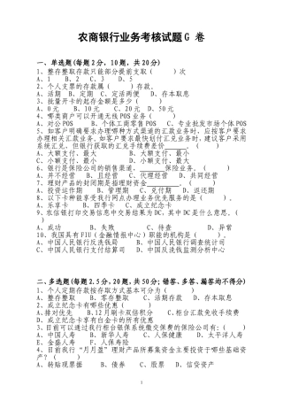 农商银行业务考核试题G-卷及答案