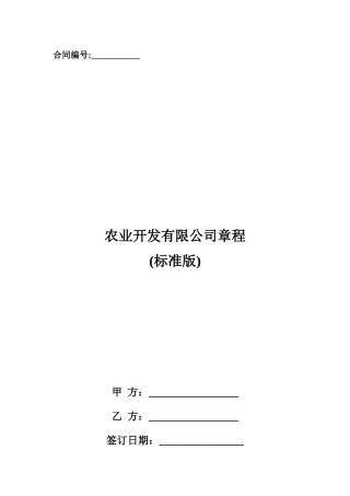 农业开发有限公司章程