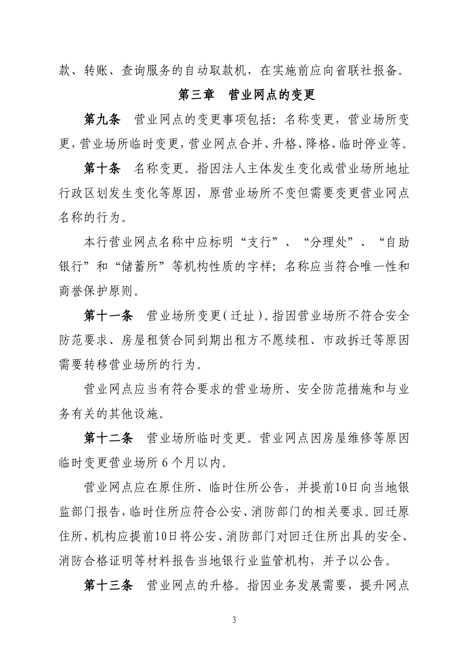 农商银行营业网点管理办法_第3页