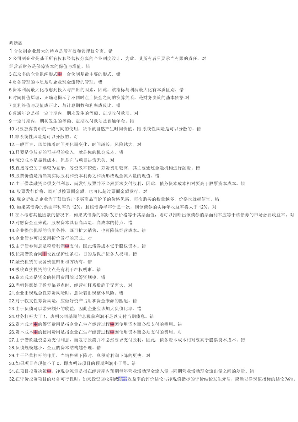 判断题。单选多选财务管理_第1页