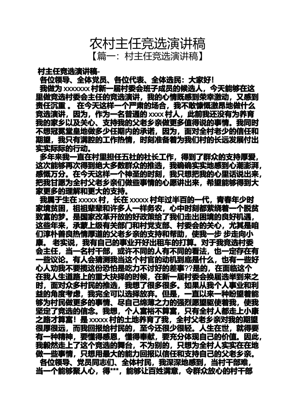 农村主任竞选演讲稿_第1页
