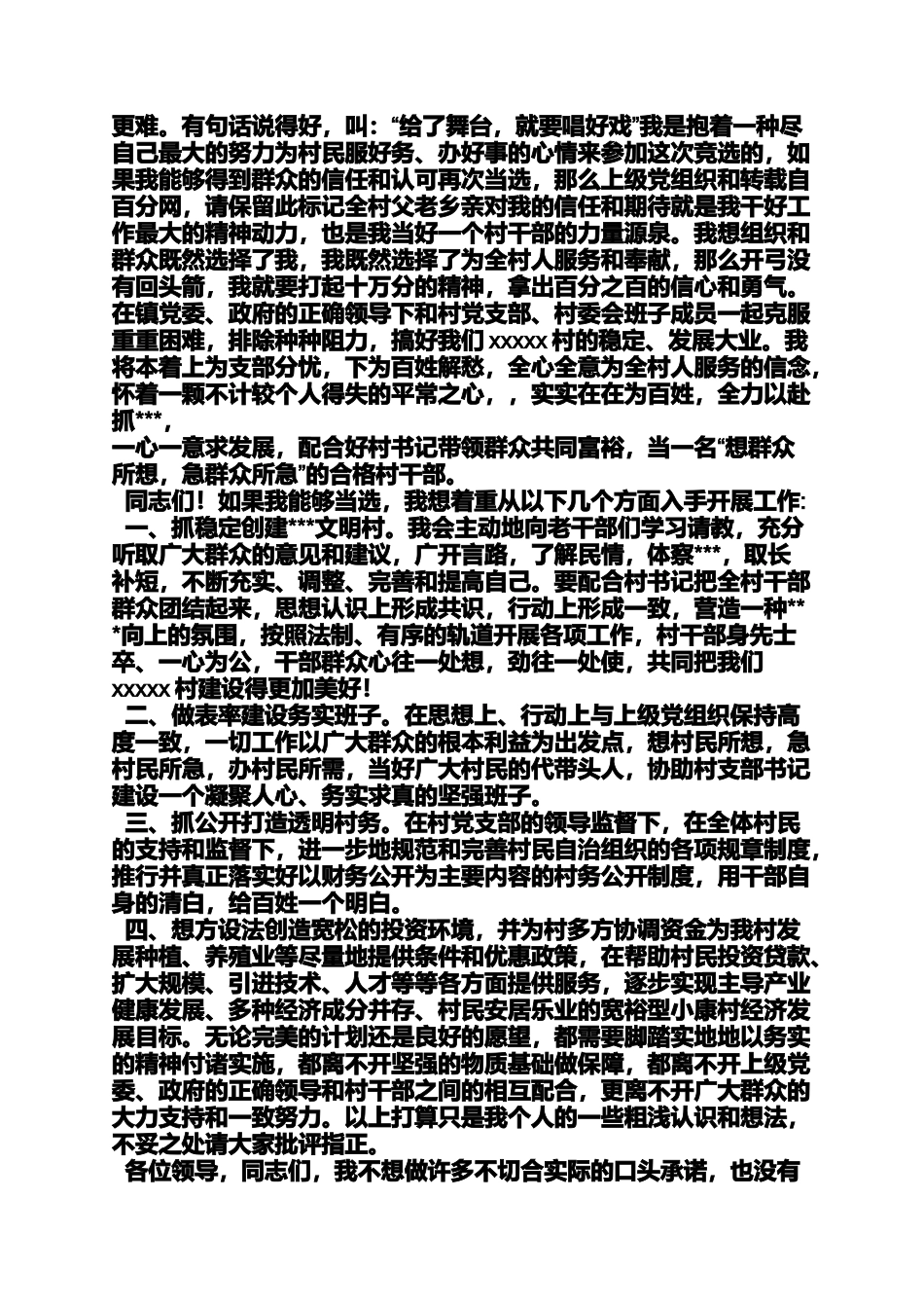 农村主任竞选演讲稿_第2页