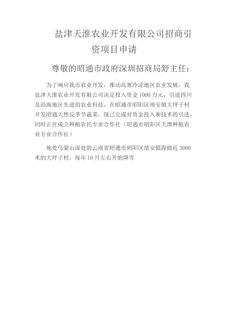 农业开发有限公司招商引资项目申请