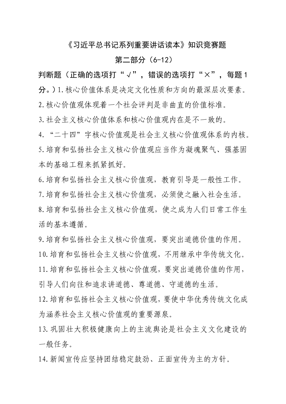 判断题：第二部分(6-12)(改)_第1页