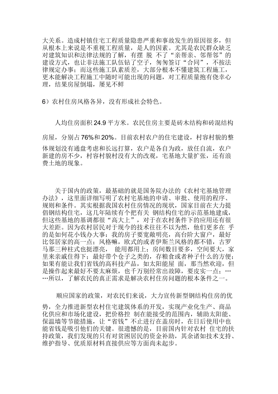 农村住房现状问题及对策_第3页