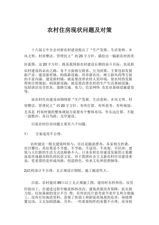 农村住房现状问题及对策