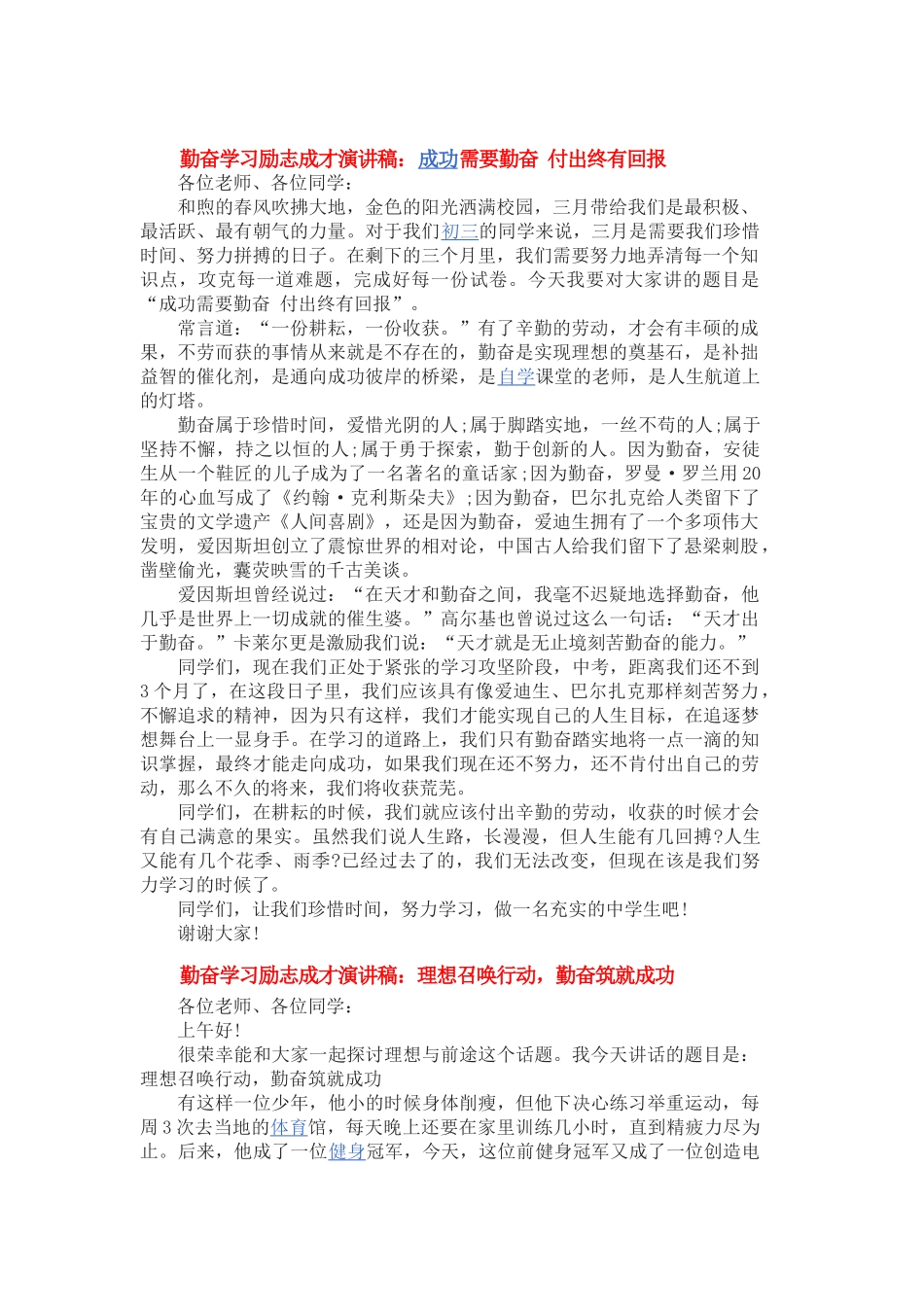 勤奋学习励志成才演讲1_第1页