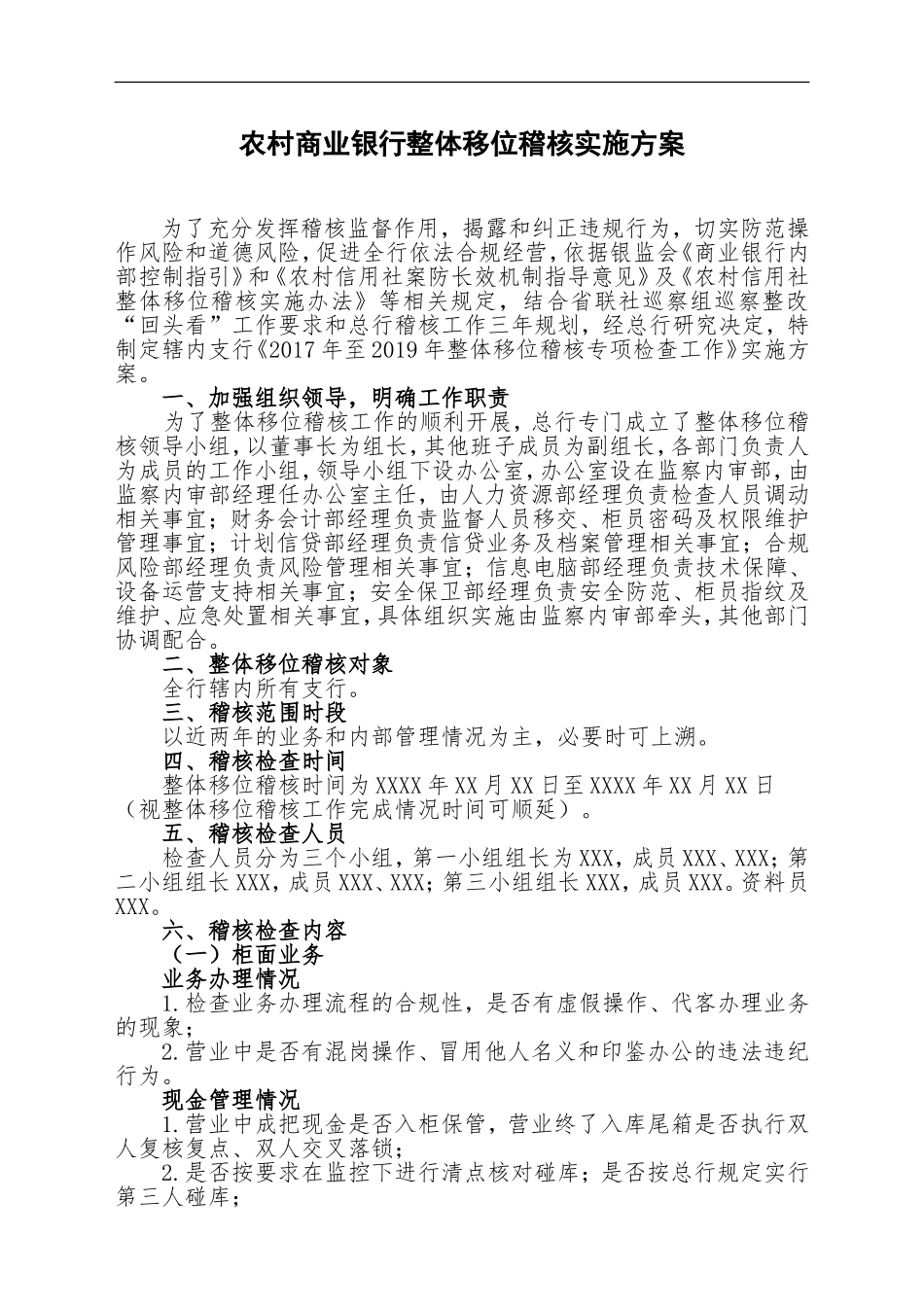 农商银行整体移位稽核检查实施方案_第1页