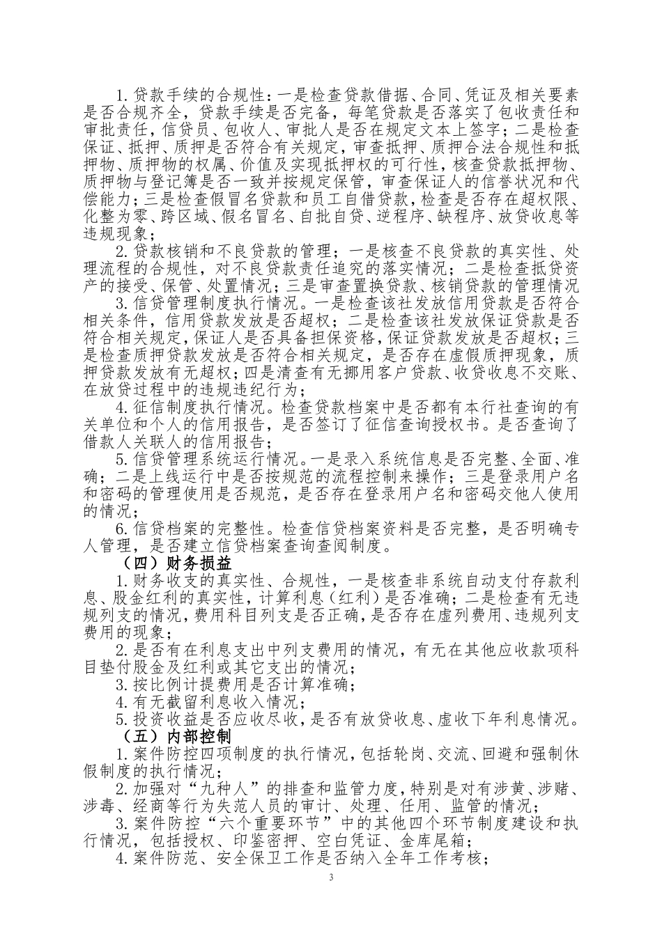 农商银行整体移位稽核检查实施方案_第3页