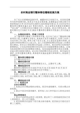 农商银行整体移位稽核检查实施方案