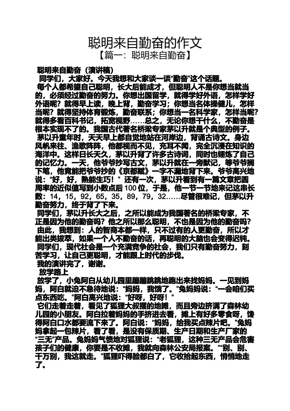勤奋作文之聪明来自勤奋的作文_第1页