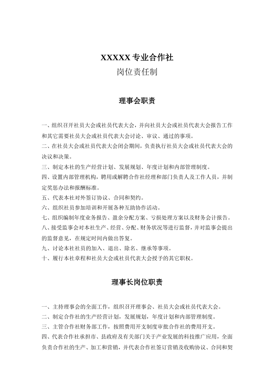 农村专业合作社岗位责任制_第1页