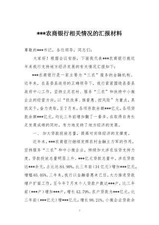 农商银行支持地方经济发展汇报材料
