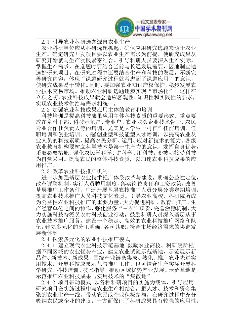 农业科技成果转化的问题与对策_第2页