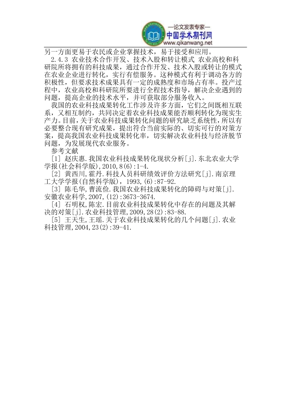 农业科技成果转化的问题与对策_第3页