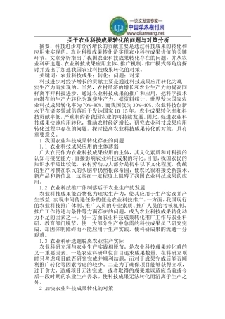 农业科技成果转化的问题与对策