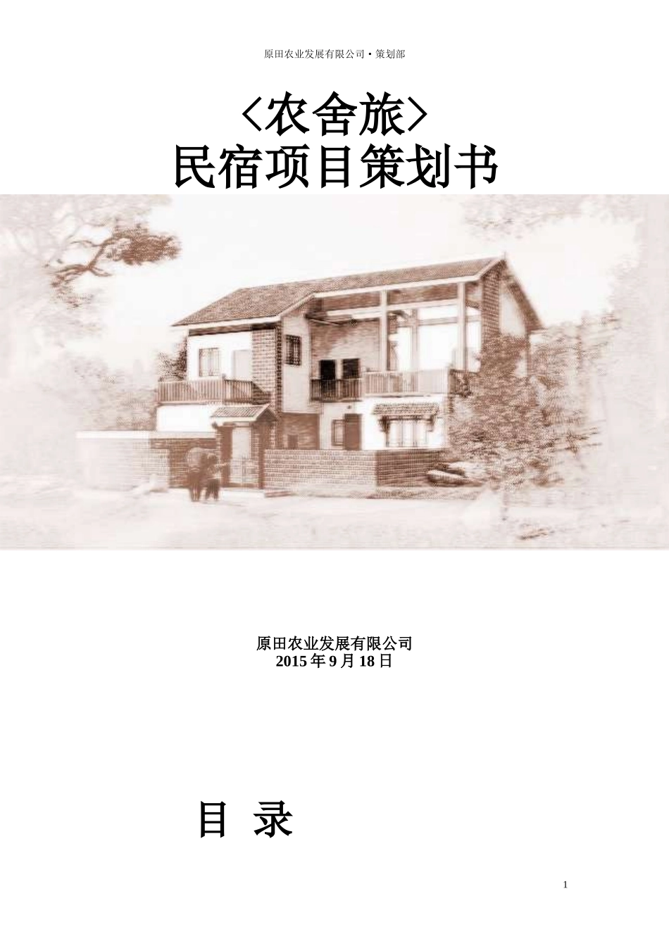 农舍旅项目策划书_第1页