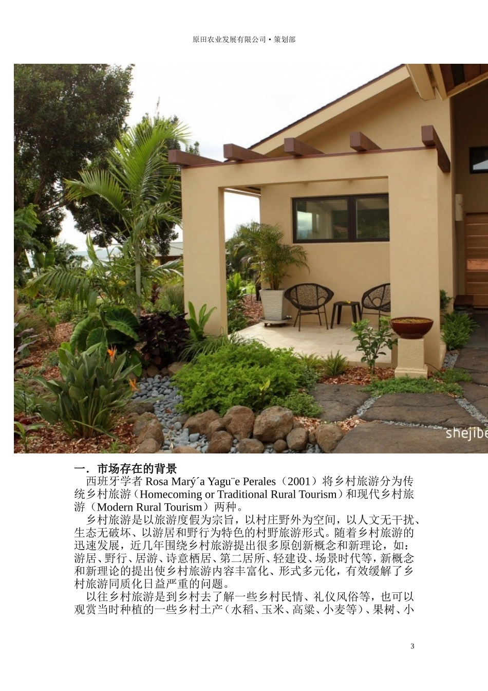农舍旅项目策划书_第3页