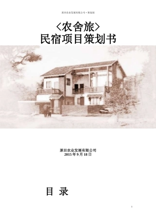 农舍旅项目策划书