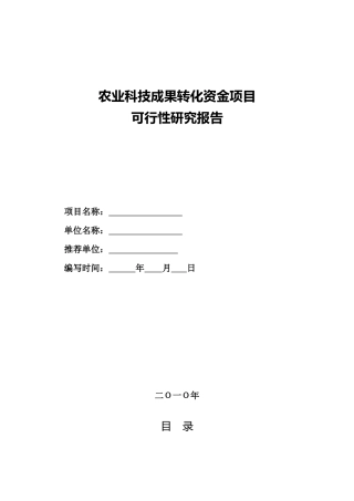 农业科技成果转化资金项目可行性研究报告模板
