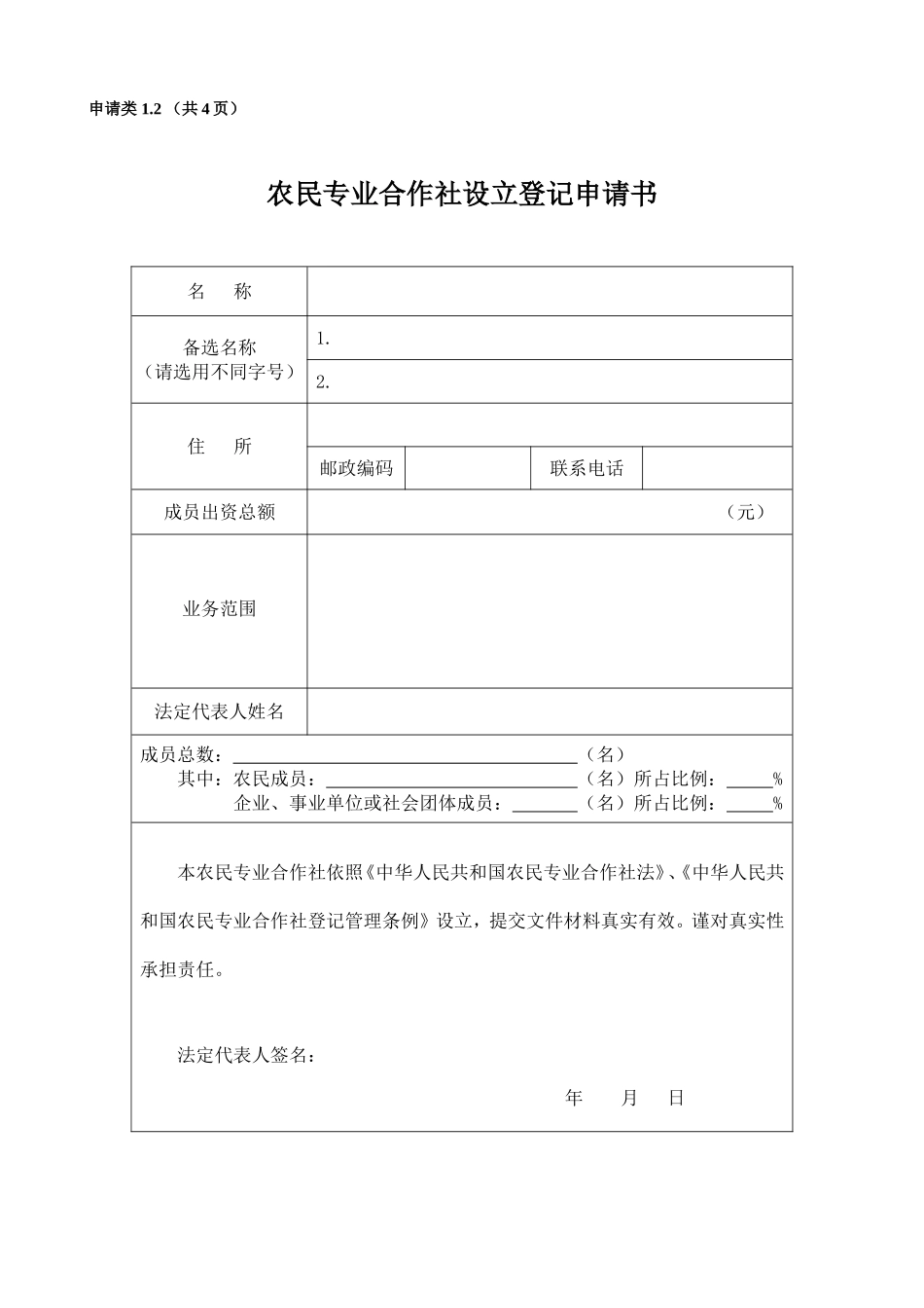 农村专业合作社申请全套材料及填表说明_第1页