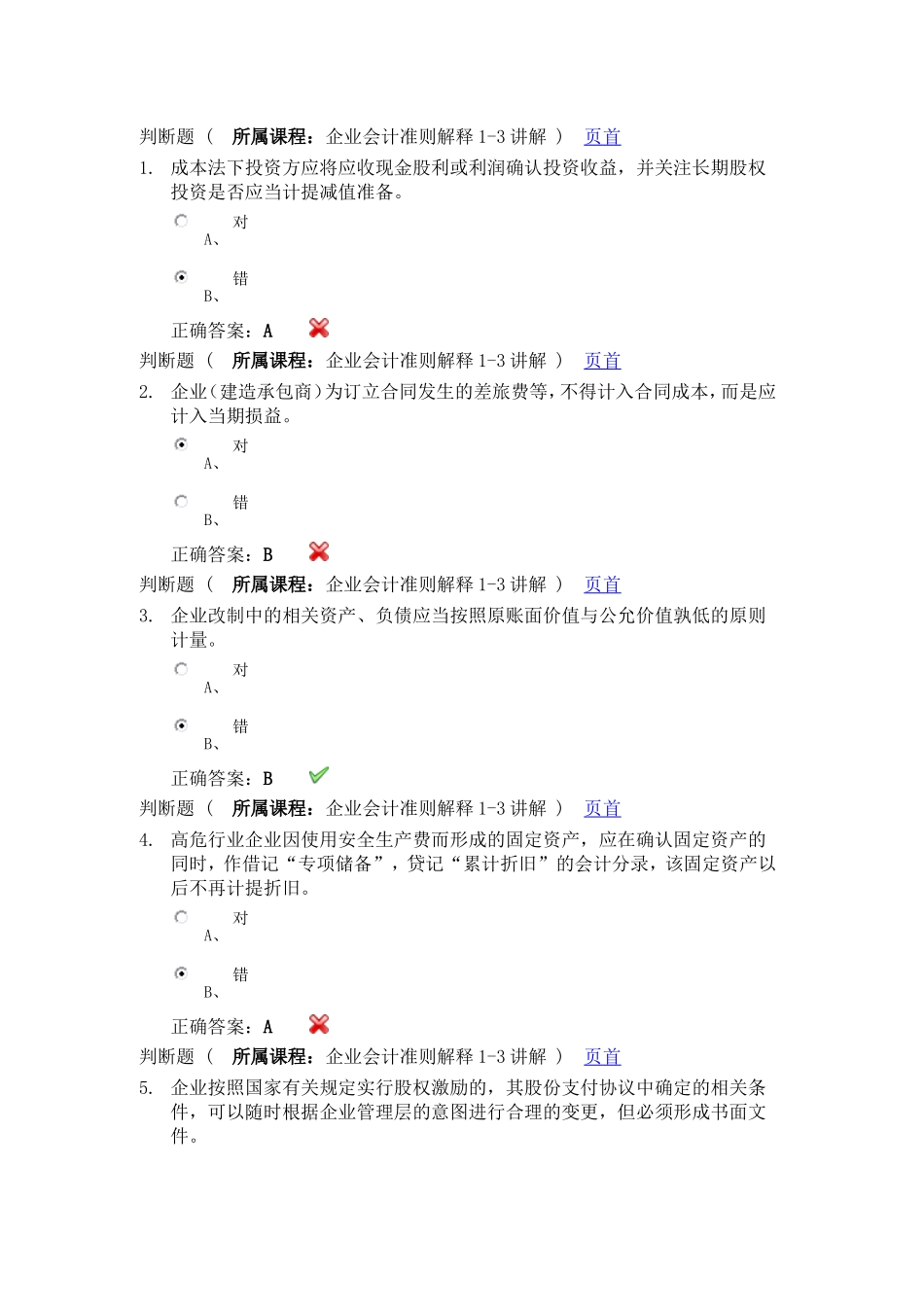 判断题2013年继续教育_第1页