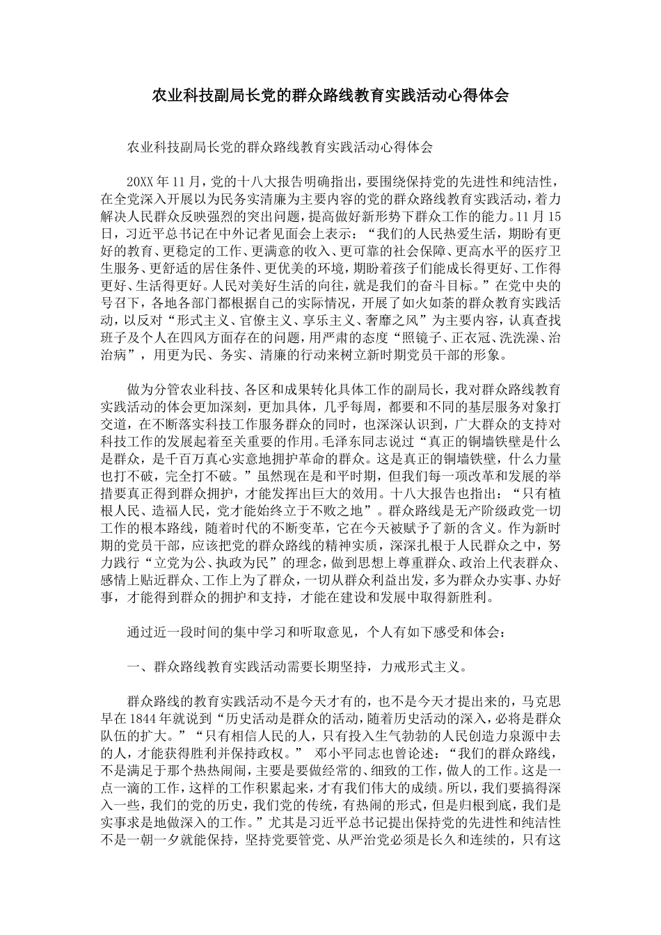 农业科技副局长党的群众路线教育实践活动心得体会-0_第1页