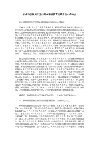 农业科技副局长党的群众路线教育实践活动心得体会-0