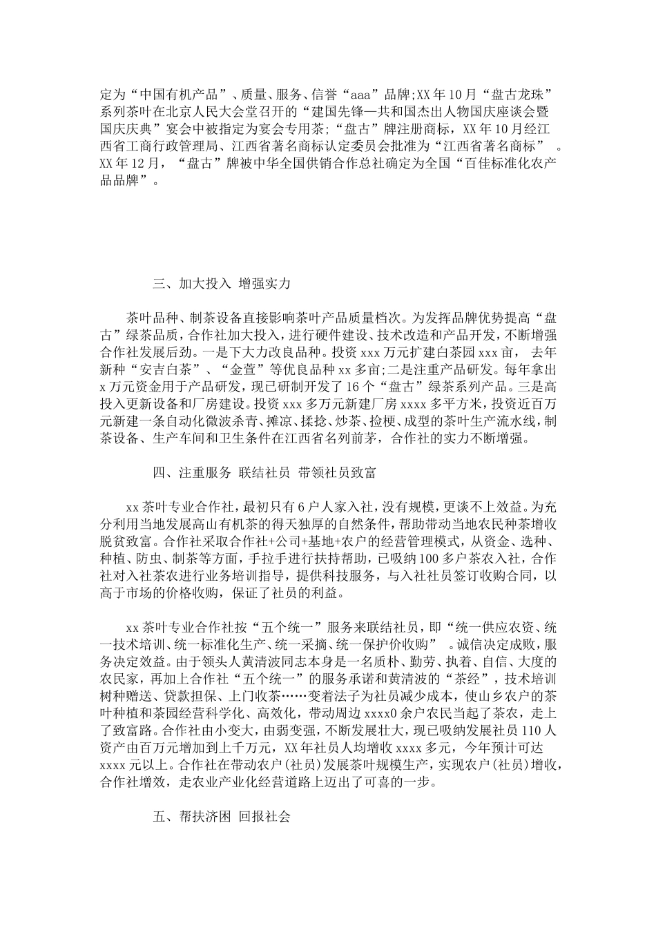 农村专业合作社先进事迹材料-总结报告模板_第2页