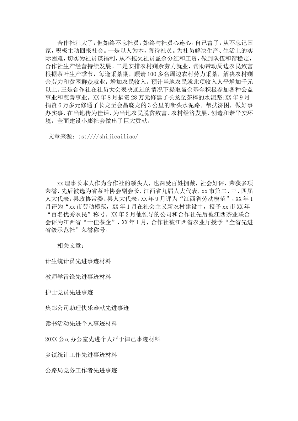 农村专业合作社先进事迹材料-总结报告模板_第3页