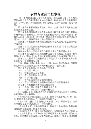 农村专业合作社章程
