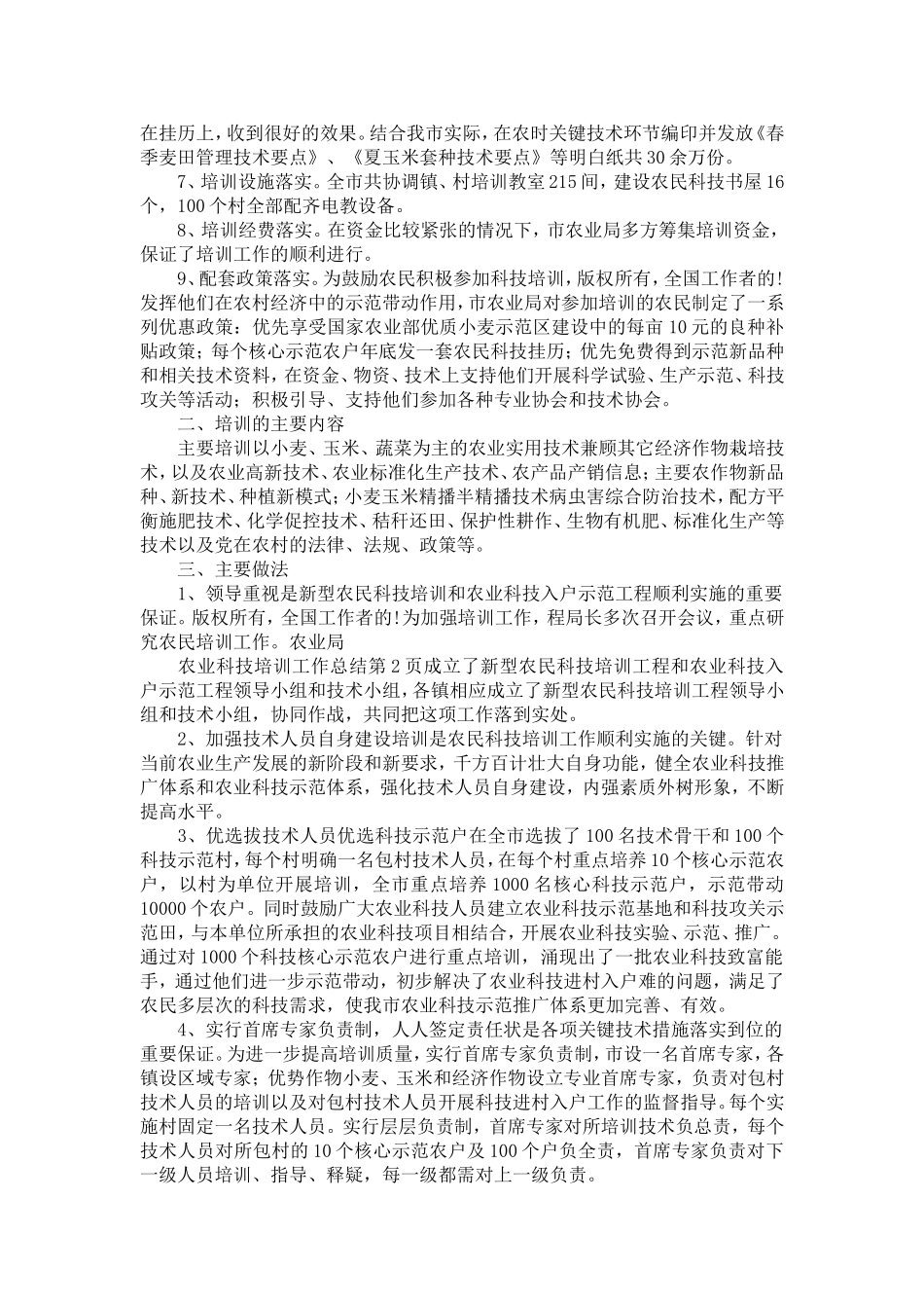 农业科技培训工作总结-精选模板_第2页