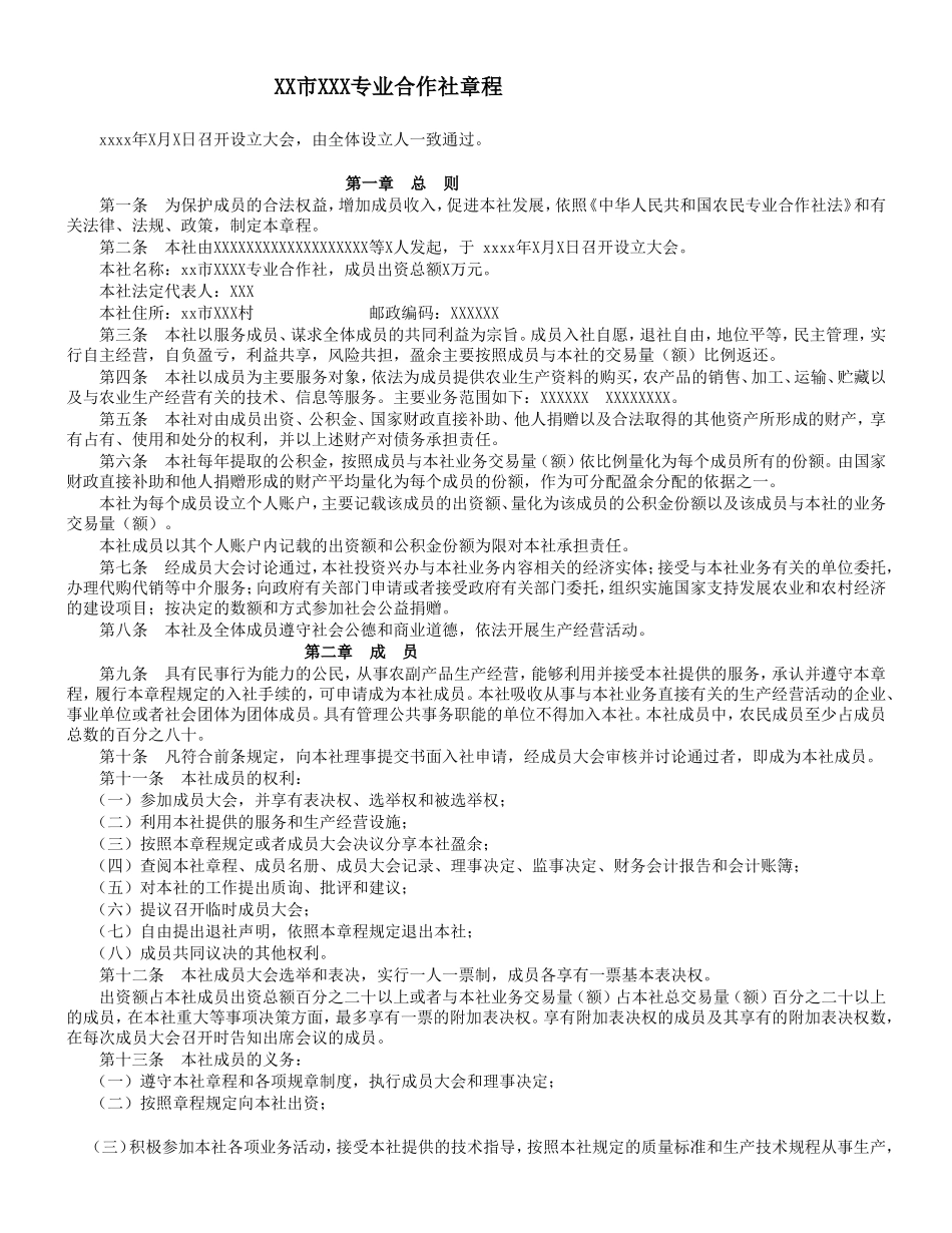 农村专业合作社章程模板_第1页