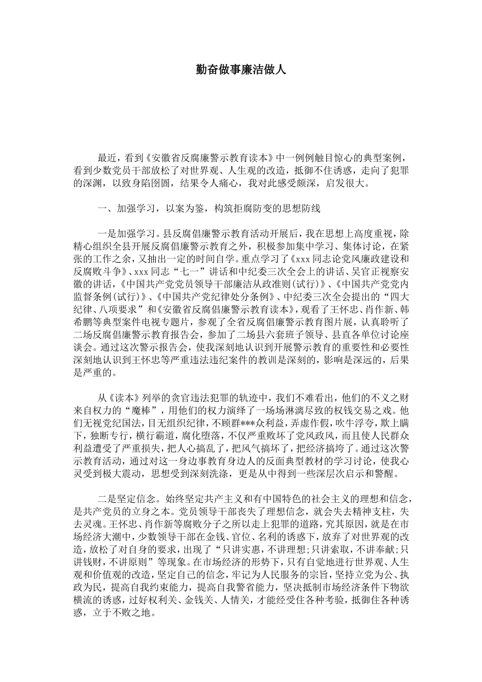 勤奋做事廉洁做人-心得体会模板_第1页