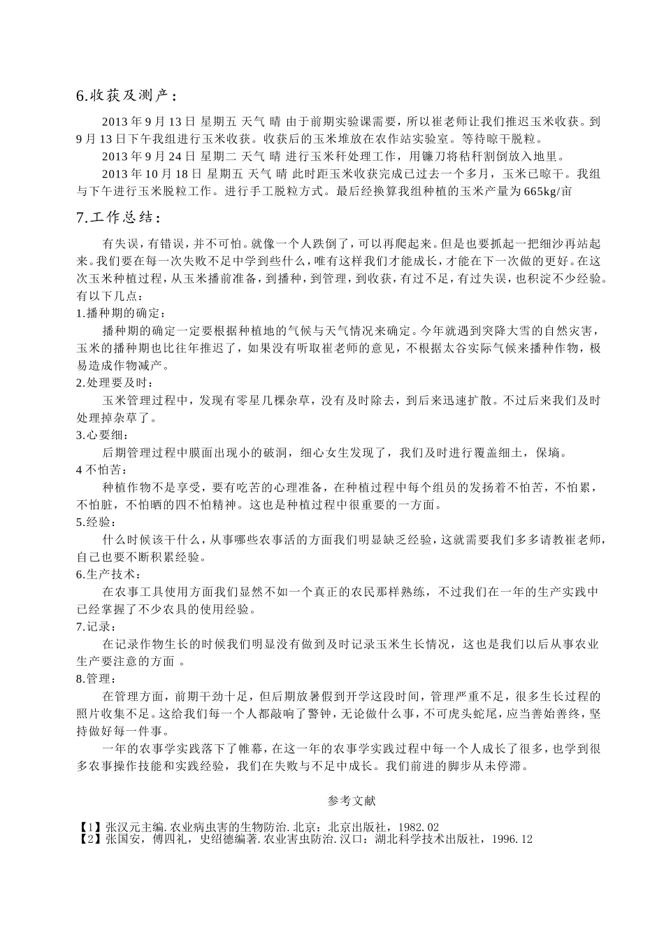 农事学论文-刘孝仿_第3页