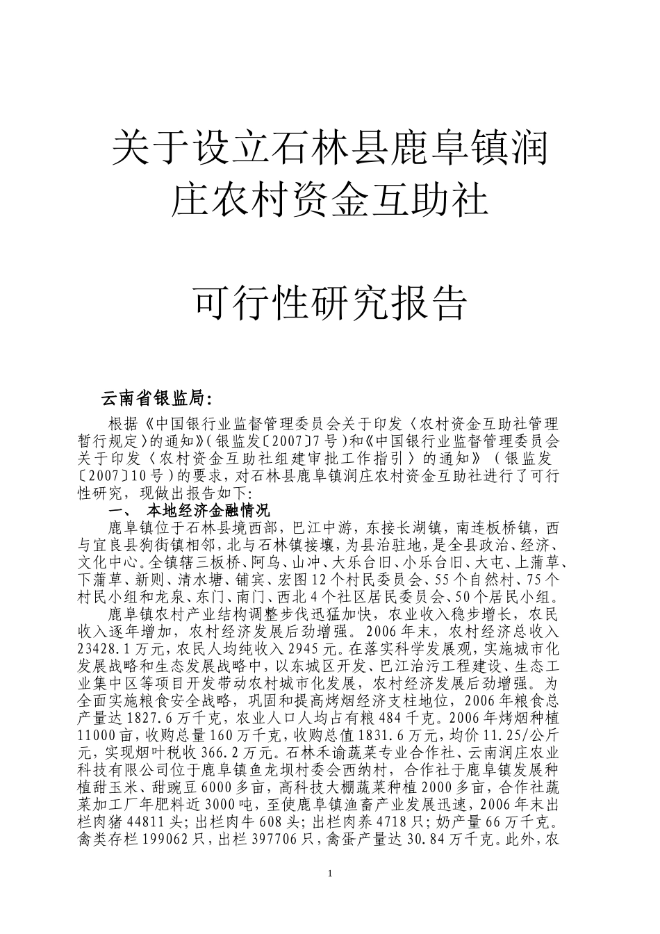农村资金互助社可行性研究报告_第1页
