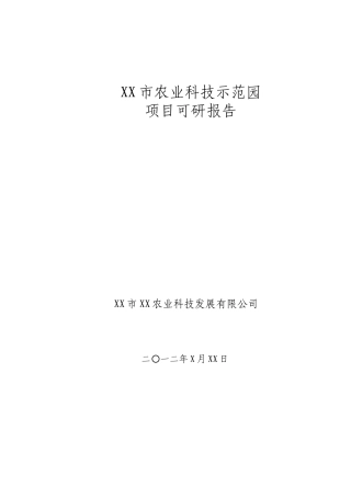 农业科技示范园可研报告(样)