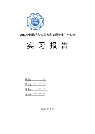 农水12级生产实习报告