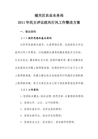 农水局评议政风行风工作整改方案