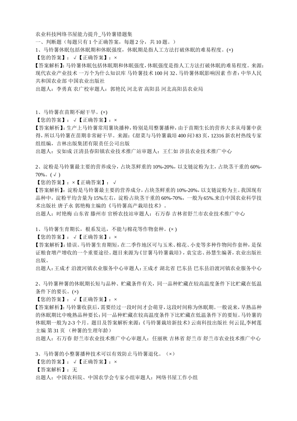 农业科技网络书屋能力提升-马铃薯错题集_第1页