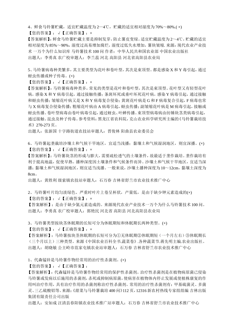 农业科技网络书屋能力提升-马铃薯错题集_第2页
