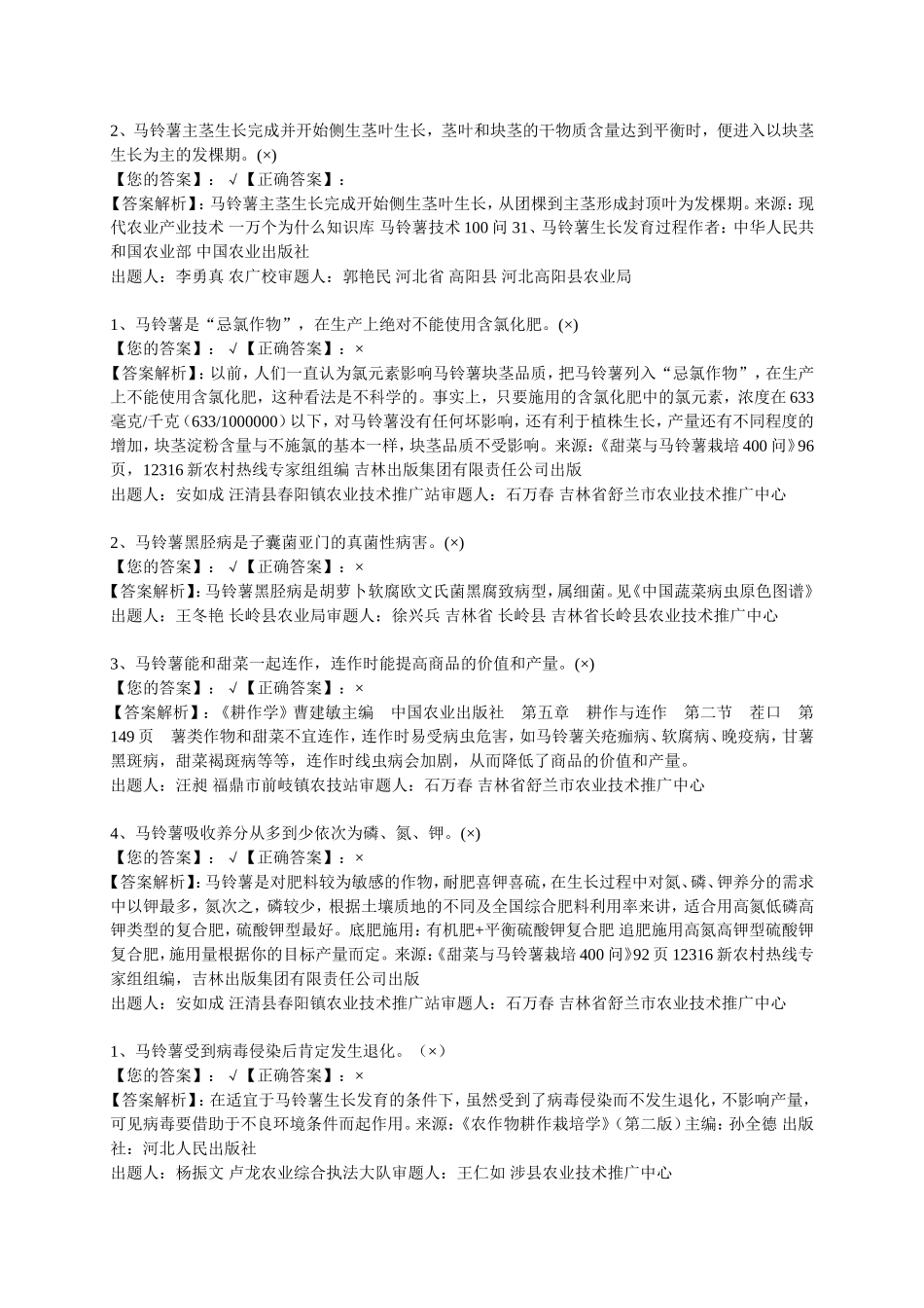 农业科技网络书屋能力提升-马铃薯错题集_第3页