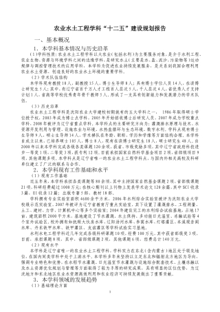 农水十二五学科规划修改稿