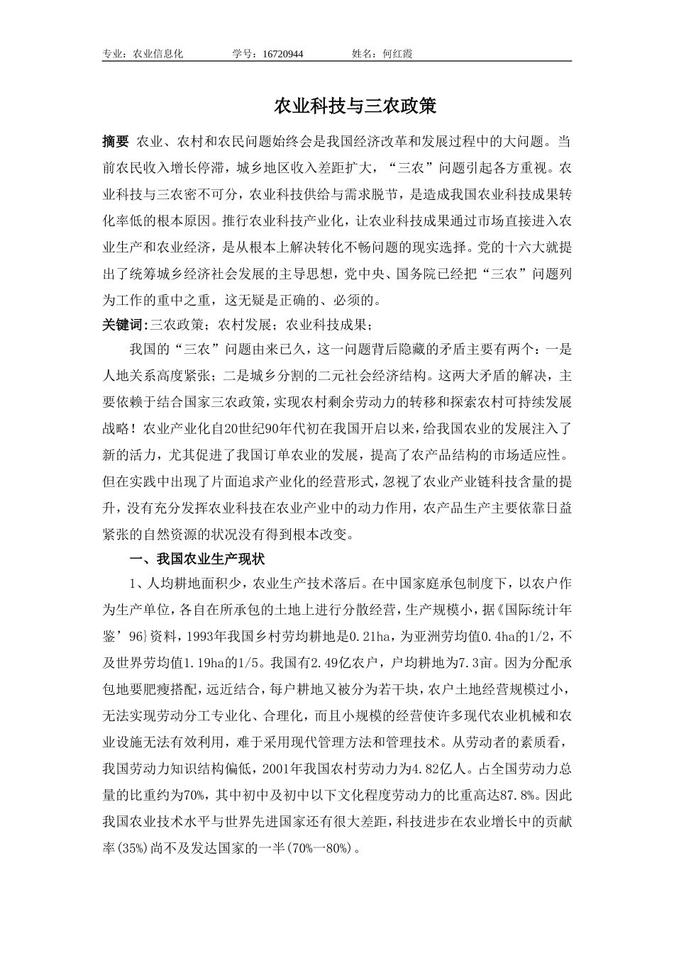 农业科技一三农政策论文_第1页