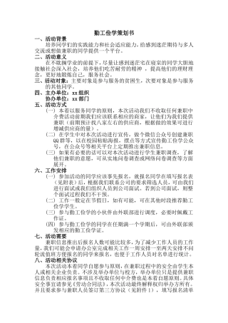 勤工俭学策划书