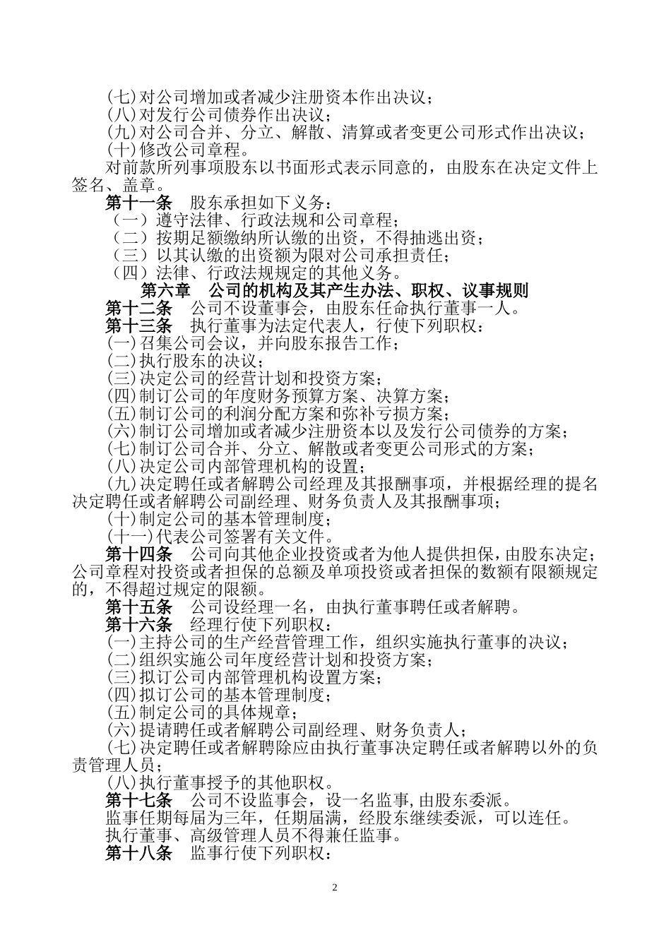 农业科技有限公司章程_第2页