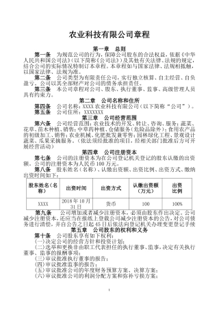 农业科技有限公司章程