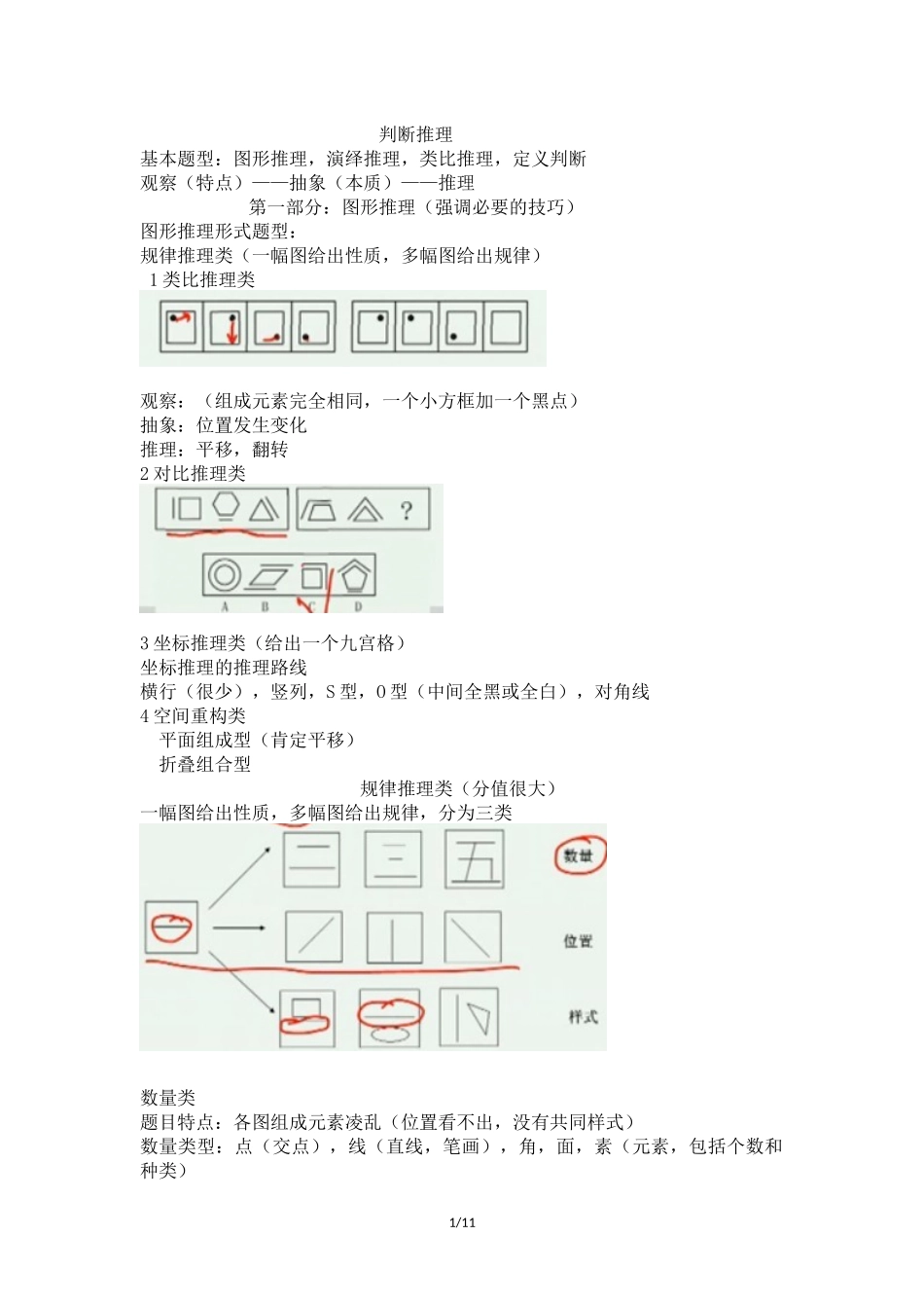 判断推理知识点大全_第1页