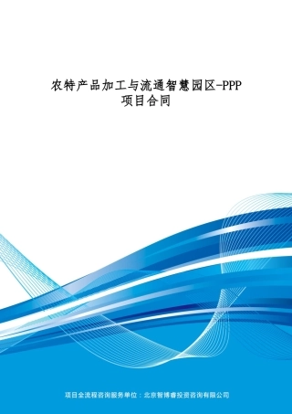 农特产品加工与流通智慧园区-PPP项目合同(编制大纲)