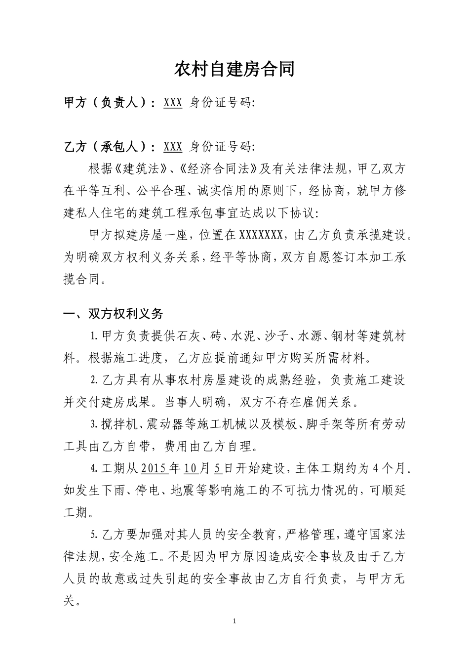 农村自建房合同_第1页